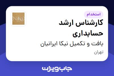  استخدام کارشناس ارشد حسابداری در بافت و تکمیل نیکا ایرانیان