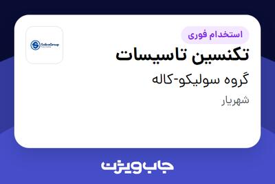  استخدام تکنسین تاسیسات در گروه سولیکو-کاله