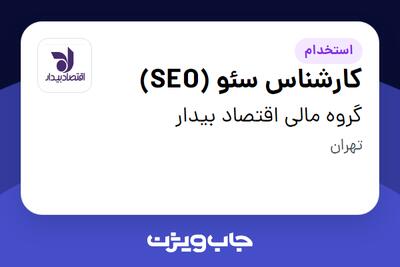  استخدام کارشناس سئو (SEO) در گروه مالی اقتصاد بیدار