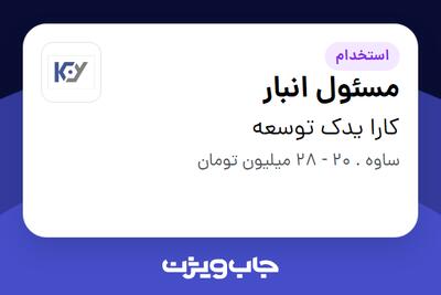  استخدام مسئول انبار در کارا یدک توسعه