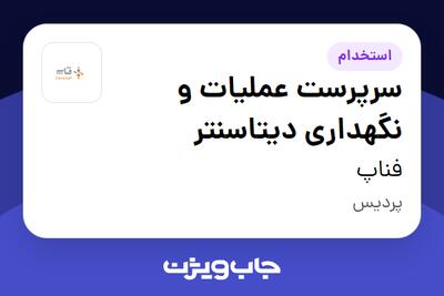  استخدام سرپرست عملیات و نگهداری دیتاسنتر در فناپ