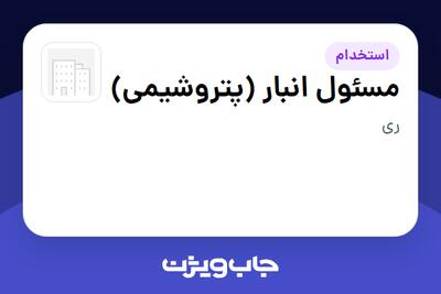  استخدام مسئول انبار (پتروشیمی) - آقا در سازمانی فعال در حوزه نفت، گاز و پتروشیمی