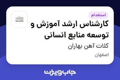  استخدام کارشناس ارشد آموزش و توسعه منابع انسانی در کلات آهن بهاران
