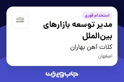  استخدام مدیر توسعه بازارهای بین‌الملل در کلات آهن بهاران