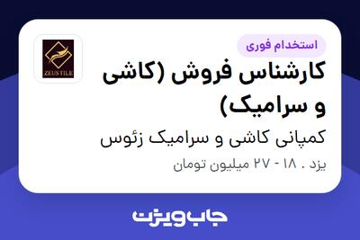  استخدام کارشناس فروش (کاشی و سرامیک) در کمپانی کاشی و سرامیک زئوس