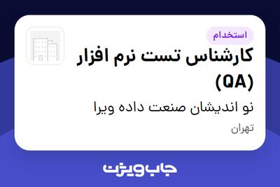 استخدام کارشناس تست نرم افزار (QA) در نو اندیشان صنعت داده ویرا
