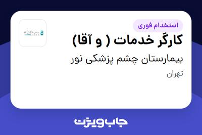  استخدام کارگر خدمات ( و آقا) در بیمارستان چشم پزشکی نور