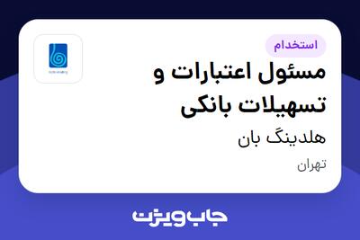  استخدام مسئول اعتبارات و تسهیلات بانکی در هلدینگ بان