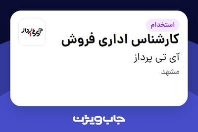  استخدام کارشناس اداری فروش در آی تی پرداز
