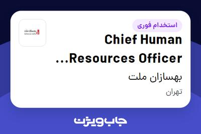  استخدام Chief Human Resources Officer (CHRO) در بهسازان ملت