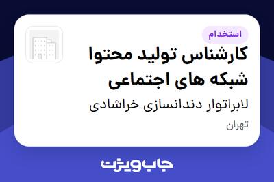  استخدام کارشناس تولید محتوا شبکه های اجتماعی - خانم در لابراتوار دندانسازی خراشادی