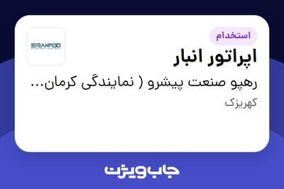  استخدام اپراتور انبار - آقا در رهپو صنعت پیشرو ( نمایندگی کرمان موتور )