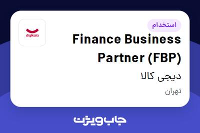  استخدام Finance Business Partner (FBP) در دیجی کالا
