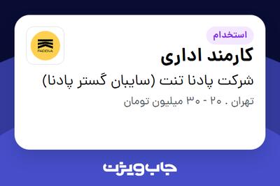  استخدام کارمند اداری - خانم در شرکت پادنا تنت (سایبان گستر پادنا)