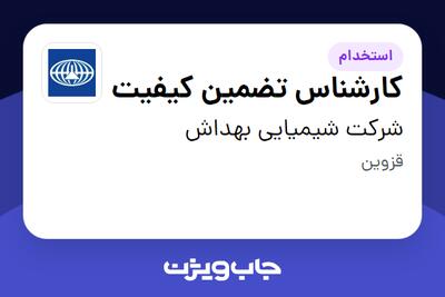  استخدام کارشناس تضمین کیفیت در شرکت شیمیایی بهداش
