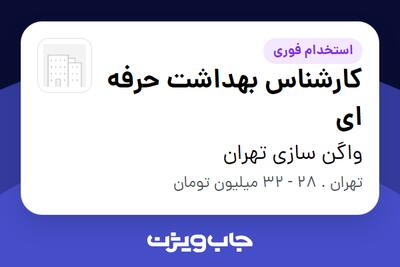  استخدام کارشناس بهداشت حرفه ای در واگن سازی تهران