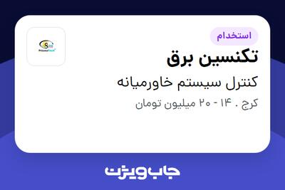  استخدام تکنسین برق در کنترل سیستم خاورمیانه