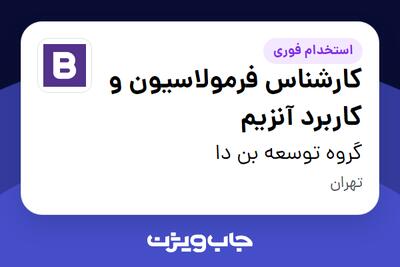  استخدام کارشناس فرمولاسیون و کاربرد آنزیم در گروه توسعه بن دا