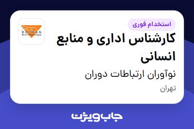  استخدام کارشناس اداری و منابع انسانی در نوآوران ارتباطات دوران