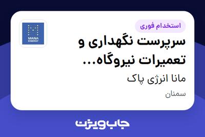  استخدام سرپرست نگهداری و تعمیرات نیروگاه خورشیدی - آقا در مانا انرژی پاک