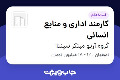  استخدام کارمند اداری و منابع انسانی - خانم در گروه آریو مبتکر سپنتا