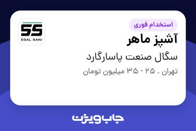  استخدام آشپز ماهر - آقا در سگال صنعت پاسارگارد