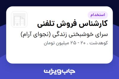  استخدام کارشناس فروش تلفنی در سرای خوشبختی زندگی (نجوای آرام)