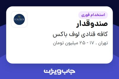  استخدام صندوقدار در کافه قنادی لوف باکس