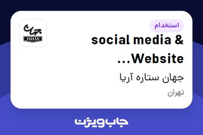  استخدام social media   Website Administrator در جهان ستاره آریا