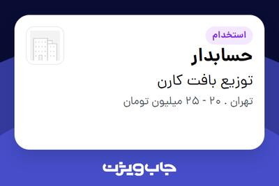  استخدام حسابدار - آقا در توزیع بافت کارن