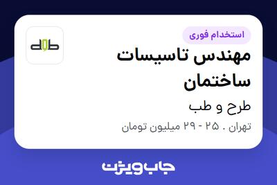  استخدام مهندس تاسیسات ساختمان در طرح و طب