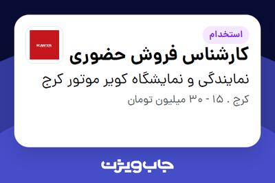  استخدام کارشناس فروش حضوری در نمایندگی و نمایشگاه کویر موتور کرج