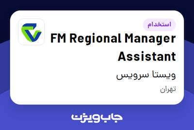  استخدام FM Regional Manager Assistant در ویستا سرویس