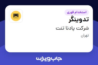  استخدام تدوینگر در شرکت پادنا تنت