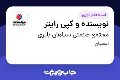  استخدام نویسنده و کپی رایتر در مجتمع صنعتی سپاهان باتری