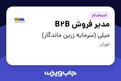  استخدام مدیر فروش B2B در میلی (سرمایه زرین ماندگار)