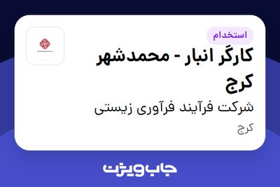  استخدام کارگر انبار - محمدشهر کرج - آقا در شرکت فرآیند فرآوری زیستی