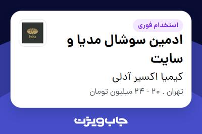  استخدام ادمین سوشال مدیا و سایت - خانم در کیمیا اکسیر آدلی