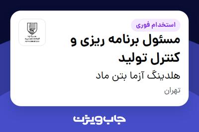  استخدام مسئول برنامه ریزی و کنترل تولید - آقا در هلدینگ آزما بتن ماد