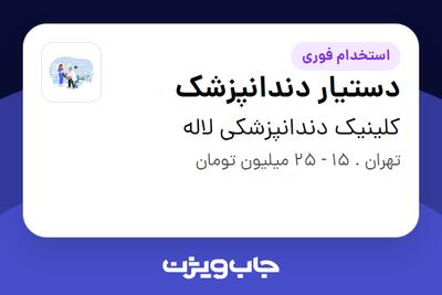  استخدام دستیار دندانپزشک - خانم در کلینیک دندانپزشکی لاله