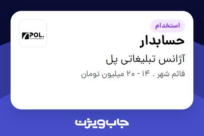  استخدام حسابدار در آژانس تبلیغاتی پل