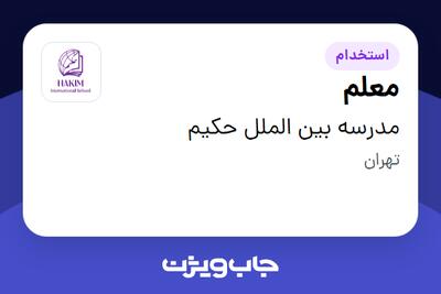  استخدام معلم - خانم در مدرسه بین الملل حکیم