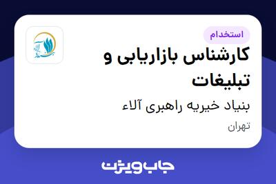  استخدام کارشناس بازاریابی و تبلیغات در بنیاد خیریه راهبری آلاء