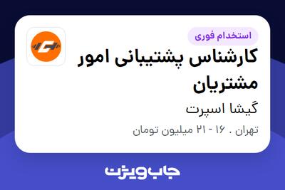  استخدام کارشناس پشتیبانی امور مشتریان در گیشا اسپرت