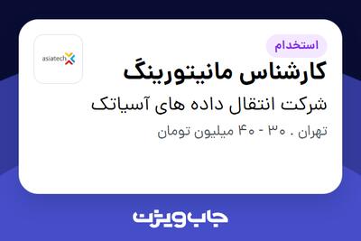  استخدام کارشناس مانیتورینگ در شرکت انتقال داده های آسیاتک