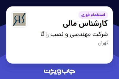  استخدام کارشناس مالی در شرکت مهندسی و نصب راگا