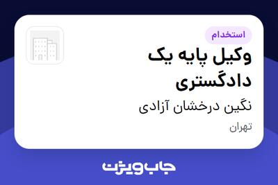  استخدام وکیل پایه یک دادگستری در نگین درخشان آزادی