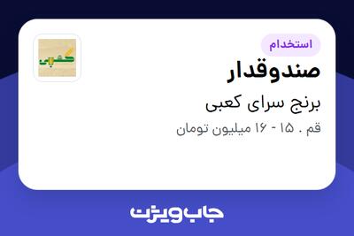  استخدام صندوقدار - خانم در برنج سرای کعبی