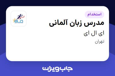  استخدام مدرس زبان آلمانی در ای ال ای