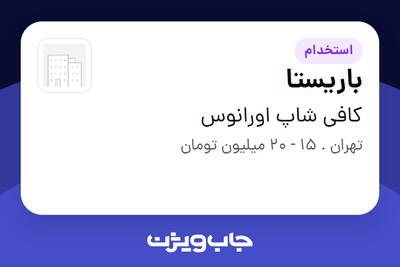  استخدام باریستا در کافی شاپ اورانوس